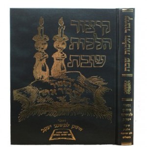 Kitzur Hilchos Shabbos [Hardcover]