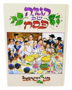 Haggadah Shel Pesach Bnei Yisroel Illustrated Full Size [Hardcover]