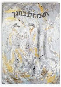 Vinyl Vesamachta Bechagecha Wall Hanging Sukkah Decoration 26" x 32"