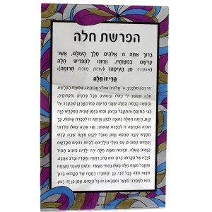 Color It Acrylic Hafrashas Challah Card Hebrew 5" x 8"