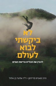 Lo Bikashti Lavo LaOlam in Hebrew [Paperback]
