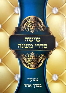 Shisha Sidrei Mishna in One Volume [Hardcover]