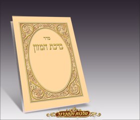 Birchas Hamazon Laminated BiFold - Beige and Gold - Ashkenaz