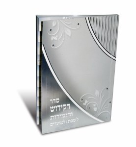 Sefer HaKiddush Silver Cover - Ashkenaz