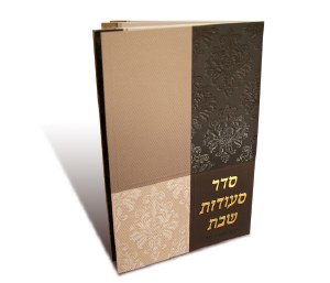Seder Seudas Shabbos Bencher - Brown and Beige - Ari