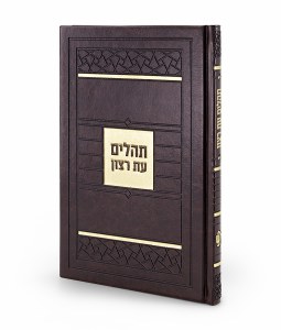 Tehillim Eis Ratzon Faux Leather Mosaic Design Brown