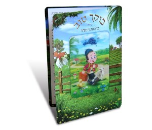 Boker Tov Seder Birchos HaShachar Illustrated Laminated Bi Fold  Edut Mizrach