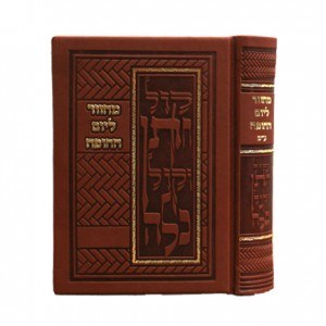 Machzor L'Yom HaChuppah Edut Mizrach Brown [Hardcover]