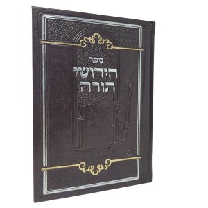 Faux Leather Chiddushei Torah Blank Pages Book
