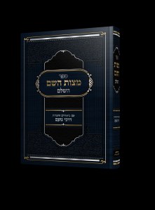 Sefer Mitzvos Hashem HaShalem Hebrew [Hardcover]