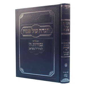 Haggadah Shel Pesach Gevuros Hashem Maharal M'Prague [Hardcover]