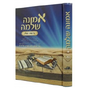 Emunah Shleimah [Hardcover]