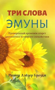 Three Words of Emuna Russian Edition [Paperback]