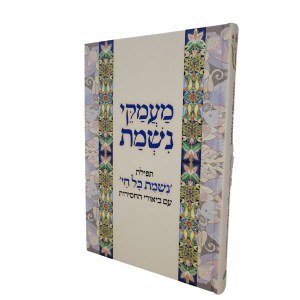 Maamakei Nishmas Hebrew [Hardcover]