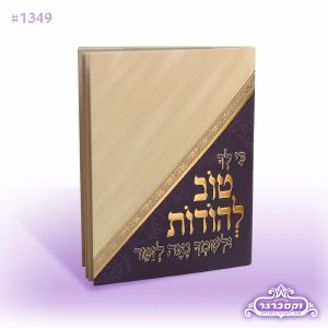 Tov L'Hodos Booklet Pocket Size Cream and Purple Meshulav [Softcover]