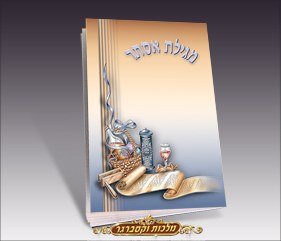 Megillas Esther Booklet - Four Mitzvos of the Day