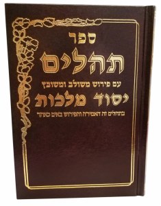 Tehillim Yesod Malchus Hebrew Menukad [Hardcover]