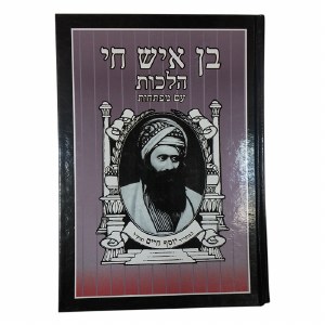 Ben Ish Chai Halachos Menukad [Hardcover]