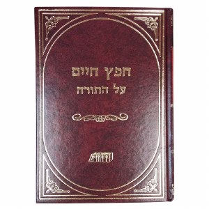 Chofetz Chaim Al Hatorah [Hardcover]