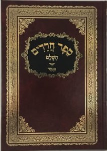 Sefer Chadeirim HaShalem [Hardcover]