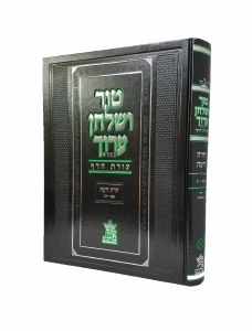 Tur Shulchan Aruch Tzuras Hadaf Yoreh Deah Niddah and Mikvaos Siman 183-202 [Hardcover]