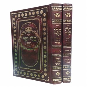 Kli Yakar Menukad 2 Volume Set [Hardcover]