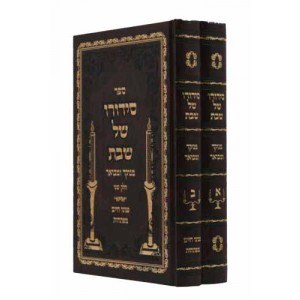 Sidduro Shel Shabbos 2 Volume Set [Hardcover]