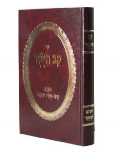 Sefer Kav Hayashar Hebrew Menukad [Hardcover]