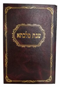 Shabbos Malkasa [Hardcover]