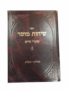 Sichos Mussar Sharei Chaim [Hardcover]