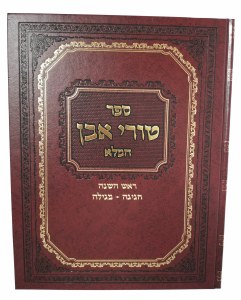 Sefer Turei Even [Hardcover]