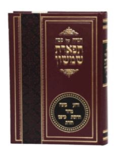 Haggadah Shel Pesach Tiferes Shimshon [Hardcover]