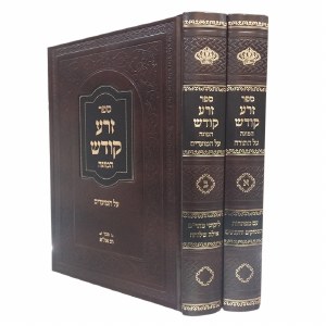Zera Kodesh Al Hatorah 2 Volume Set [Hardcover]