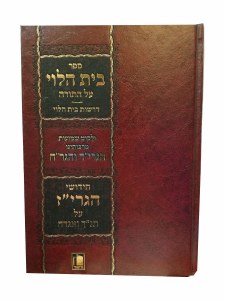 Beis HaLevi Al HaTorah 1 Volume [Hardcover]