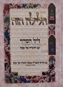 HaLayla HaZeh Pesach Haggadah [Hardcover]