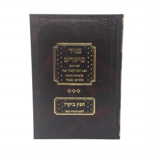 Maggid Meishorim Chofetz Bikoro [Hardcover]