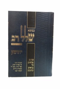 Shalal Rav Sefer Yehoshua [Hardcover]