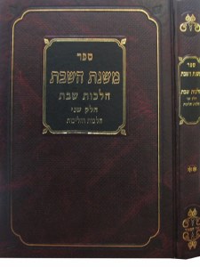 Mishnas HaShabbos Hebrew Volume 2 [Hardcover]