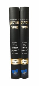 Umasok Haor Yomim Noraim 2 Volume Set [Hardcover]