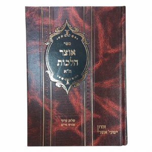 Otzar Halachos Ohr HaChaim Volume 1 [Hardcover]
