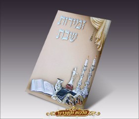 Zemiros Shabbos Bencher - Shabbos Table - Ashkenaz