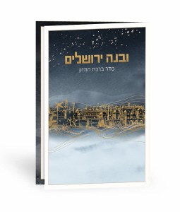 Uvnei Yerushalayim Bencher Jerusalem Design Cover Ashkenaz Gray [Paperback]