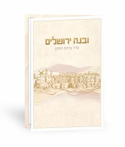 Uvnei Yerushalayim Bencher Jerusalem Design Cover Ashkenaz Cream [Paperback]
