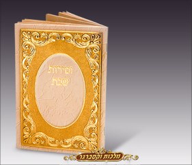 Zemiros Shabbos Bencher - Large Gold - Edut Mizrach