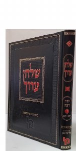 Shulchan Aruch Yoreh Deah Volume 5 [Hardcover]