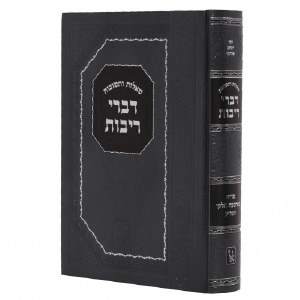 Shaalos U’Teshuvos Divrei Rivos Hebrew [Hardcover]