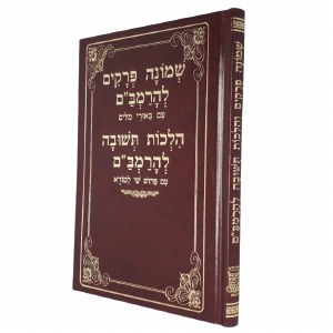 Shemoneh Perakim LeHaRambam Hilchos Teshuvah LeHaRambam Menukad [Hardcover]