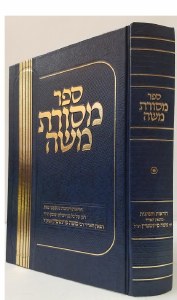 Sefer Masores Moshe Volume 1 [Hardcover]