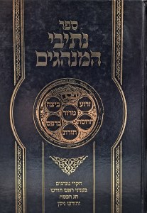 Nesivei Haminhagim Pesach [Hardcover]