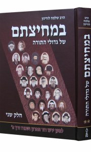 Bemechitzasam Shel Gedolei Yisrael Volume 2 [Hardcover]